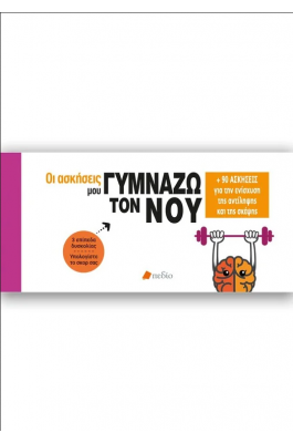 Οι ασκήσεις μου: Γυμνάζω τον νου