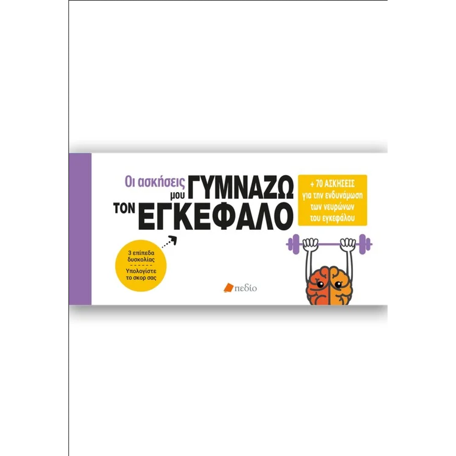 Οι ασκήσεις μου: Γυμνάζω τον εγκέφαλο