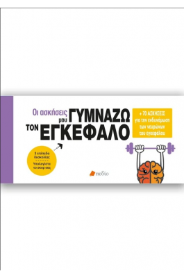 Οι ασκήσεις μου: Γυμνάζω τον εγκέφαλο