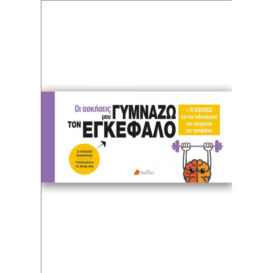 Οι ασκήσεις μου: Γυμνάζω τον εγκέφαλο Οι ασκήσεις μου: Γυμνάζω τον εγκέφαλο