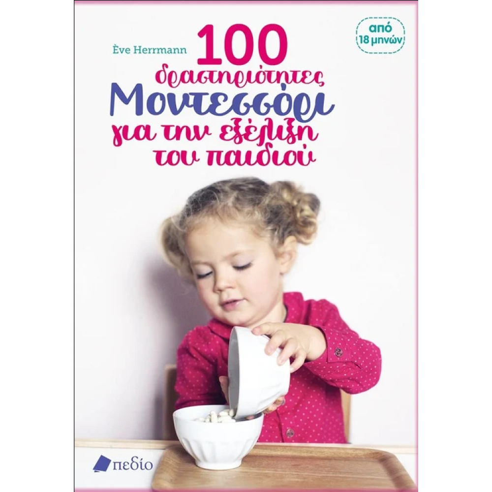 100 δραστηριότητες Μοντεσσόρι για την εξέλιξη του παιδιού 100 δραστηριότητες Μοντεσσόρι για την εξέλιξη του παιδιού