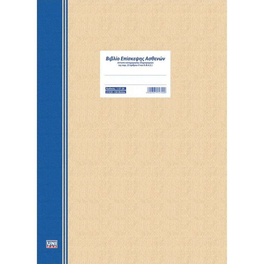 Uni Pap Βιβλίο Επίσκεψης Ασθενών 21x29 100 Φύλλα (1-57-20) Uni Pap Βιβλίο Επίσκεψης Ασθενών 21x29 100 Φύλλα (1-57-20)