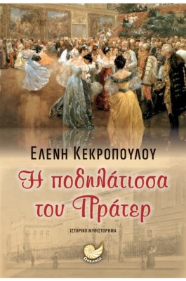 Η ποδηλάτισσα του Πράτερ