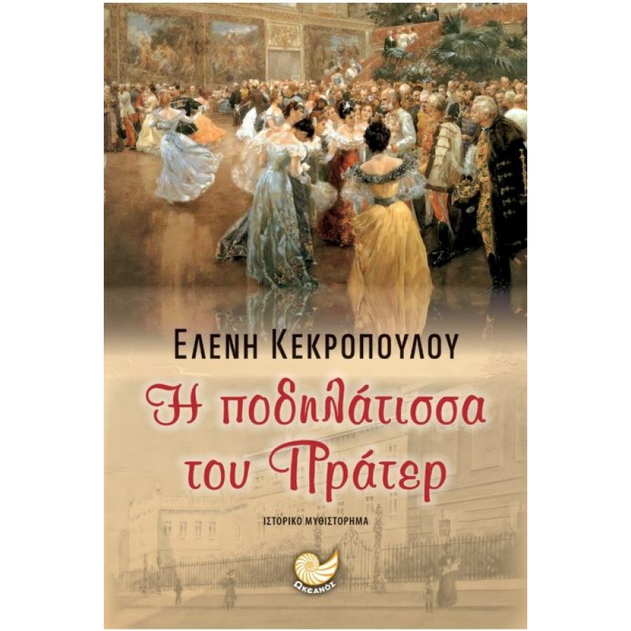 Η ποδηλάτισσα του Πράτερ Η ποδηλάτισσα του Πράτερ