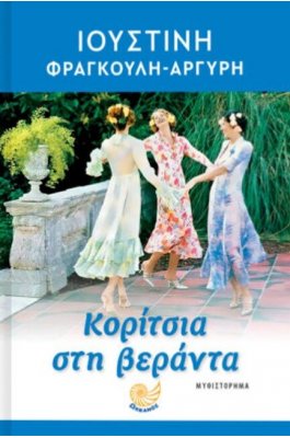 Κορίτσια στη βεράντα