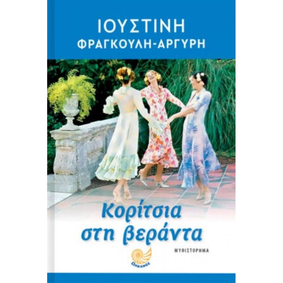 Κορίτσια στη βεράντα Κορίτσια στη βεράντα