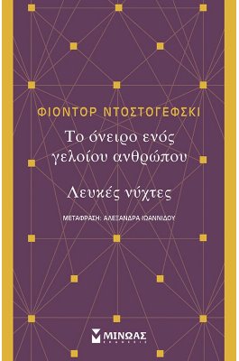 Το όνειρο ενός γελοίου ανθρώπου, Λευκές νύχτες
