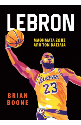 Lebron: Μαθήματα ζωής από τον βασιλιά