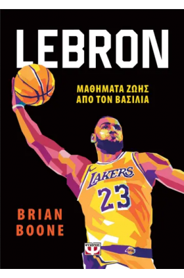Lebron: Μαθήματα ζωής από τον βασιλιά