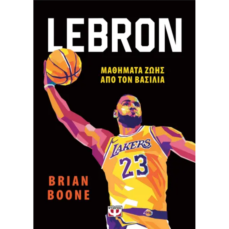 Lebron: Μαθήματα ζωής από τον βασιλιά Lebron: Μαθήματα ζωής από τον βασιλιά