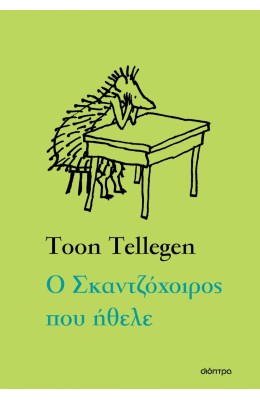 Ο σκαντζόχοιρος που ήθελε