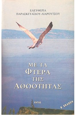 Με τα φτερά της αθωότητας