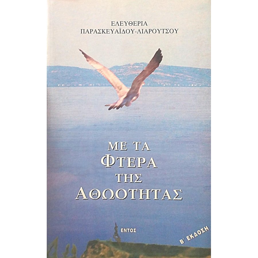Με τα φτερά της αθωότητας Με τα φτερά της αθωότητας