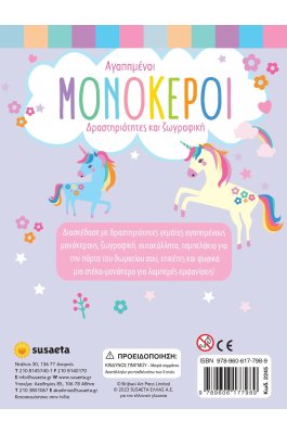 Αγαπημένοι Μονόκεροι