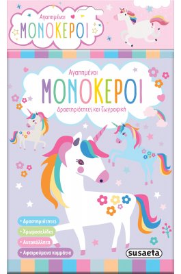 Αγαπημένοι Μονόκεροι