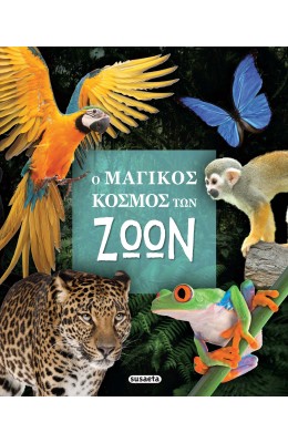 Ο μαγικός κόσμος των ζώων