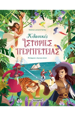 Κλασικές ιστορίες περιπέτειας