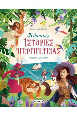 Κλασικές ιστορίες περιπέτειας