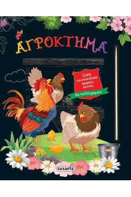 Αγρόκτημα