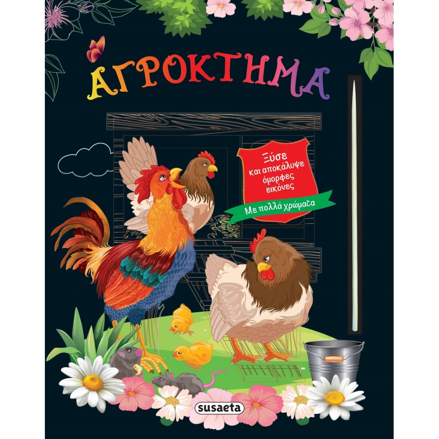 Αγρόκτημα Αγρόκτημα