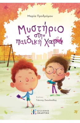 Μυστήριο στην παιδική χαρά