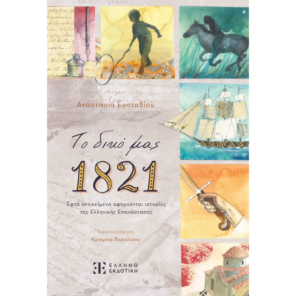 Το δικό μας 1821 Το δικό μας 1821