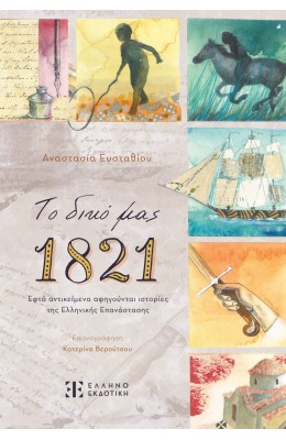 Το δικό μας 1821