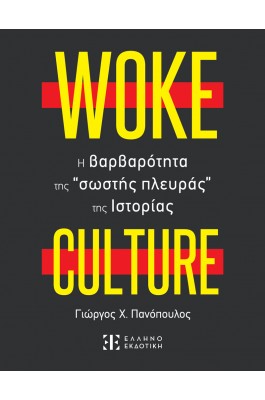 Woke culture: H βαρβαρότητα της “σωστής πλευράς” της ιστορίας