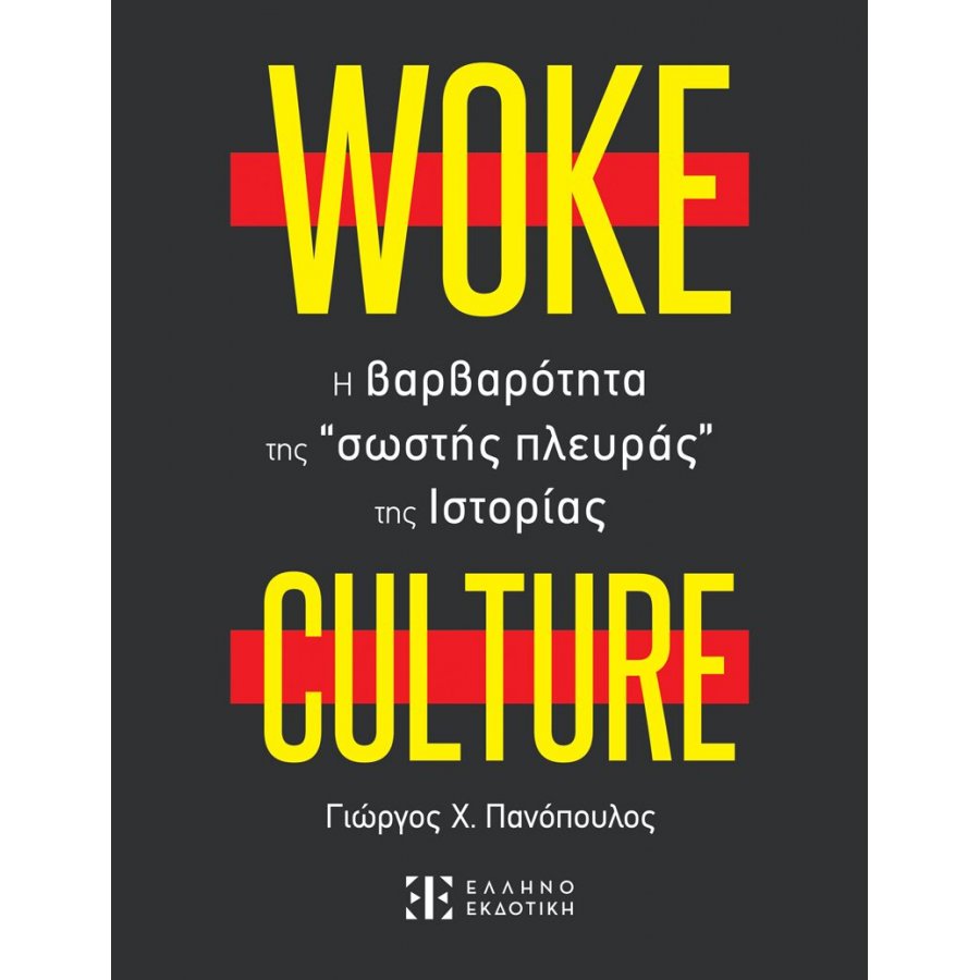 Woke culture: H βαρβαρότητα της “σωστής πλευράς” της ιστορίας Woke culture: H βαρβαρότητα της “σωστής πλευράς” της ιστορίας