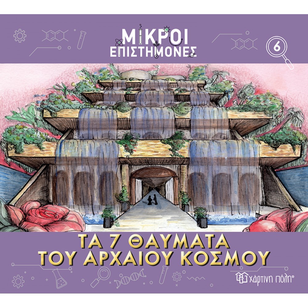 Μικροί επιστήμονες 6: Τα 7 θαύματα του αρχαίου κόσμου Μικροί επιστήμονες 6: Τα 7 θαύματα του αρχαίου κόσμου