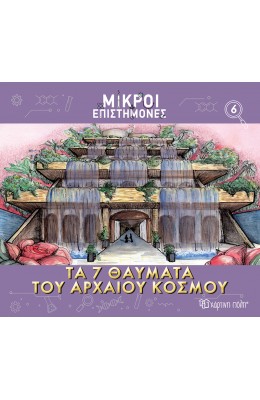 Μικροί επιστήμονες 6: Τα 7 θαύματα του αρχαίου κόσμου