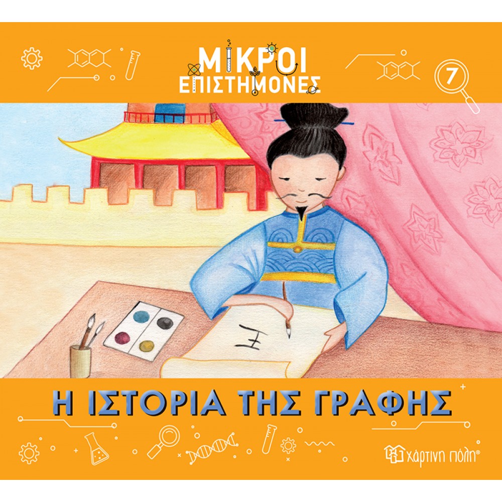 Μικροί επιστήμονες 7: Η ιστορία της γραφής Μικροί επιστήμονες 7: Η ιστορία της γραφής