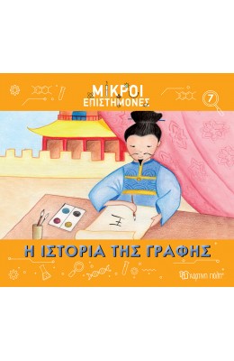 Μικροί επιστήμονες 7: Η ιστορία της γραφής