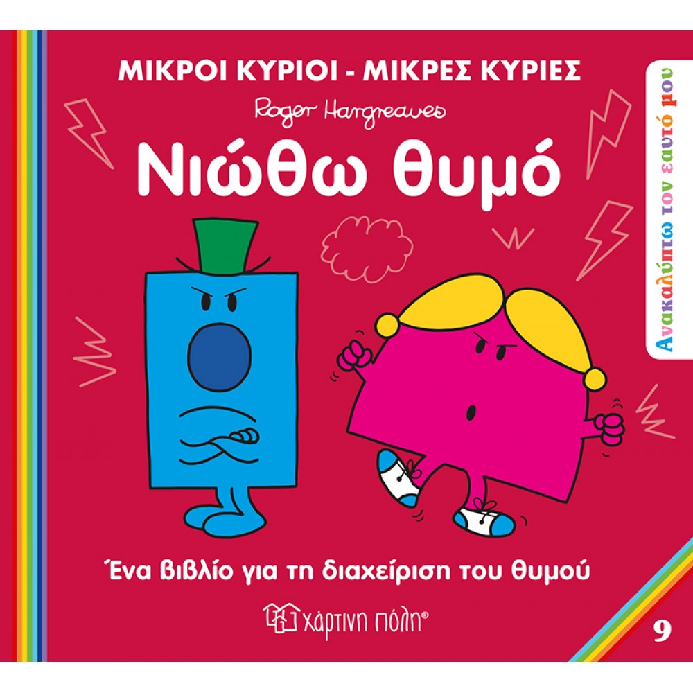 Ανακαλύπτω τον εαυτό μου 9: Νιώθω θυμό Ανακαλύπτω τον εαυτό μου 9: Νιώθω θυμό