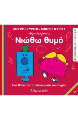 Ανακαλύπτω τον εαυτό μου 9: Νιώθω θυμό
