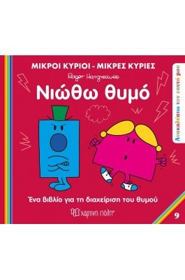 Ανακαλύπτω τον εαυτό μου 9: Νιώθω θυμό