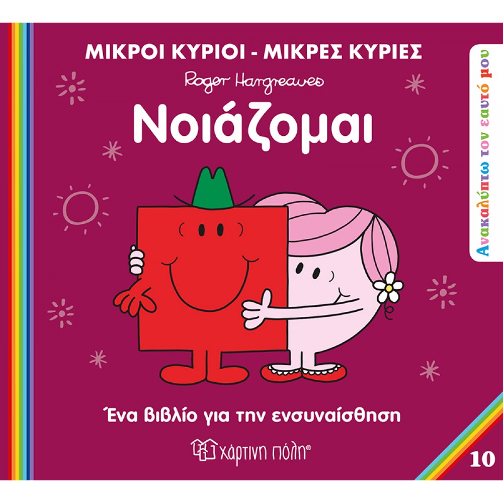 Ανακαλύπτω τον εαυτό μου 10: Νοιάζομαι Ανακαλύπτω τον εαυτό μου 10: Νοιάζομαι