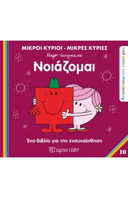 Ανακαλύπτω τον εαυτό μου 10: Νοιάζομαι