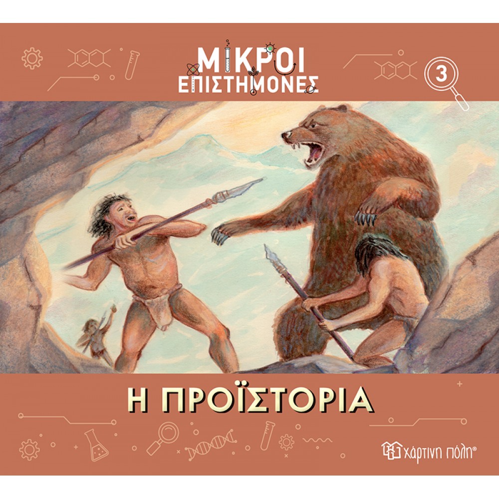 Μικροί επιστήμονες 3: Η προϊστορία Μικροί επιστήμονες 3: Η προϊστορία
