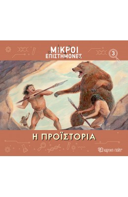 Μικροί επιστήμονες 3: Η προϊστορία