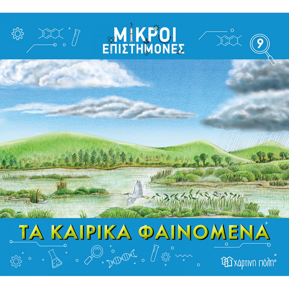 Μικροί επιστήμονες 9: Τα καιρικά φαινόμενα Μικροί επιστήμονες 9: Τα καιρικά φαινόμενα