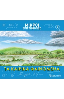 Μικροί επιστήμονες 9: Τα καιρικά φαινόμενα