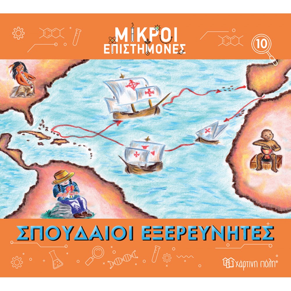 Μικροί επιστήμονες 10: Σπουδαίοι εξερευνητές Μικροί επιστήμονες 10: Σπουδαίοι εξερευνητές
