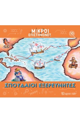 Μικροί επιστήμονες 10: Σπουδαίοι εξερευνητές