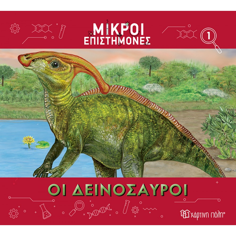 Μικροί επιστήμονες 1: Οι δεινόσαυροι Μικροί επιστήμονες 1: Οι δεινόσαυροι