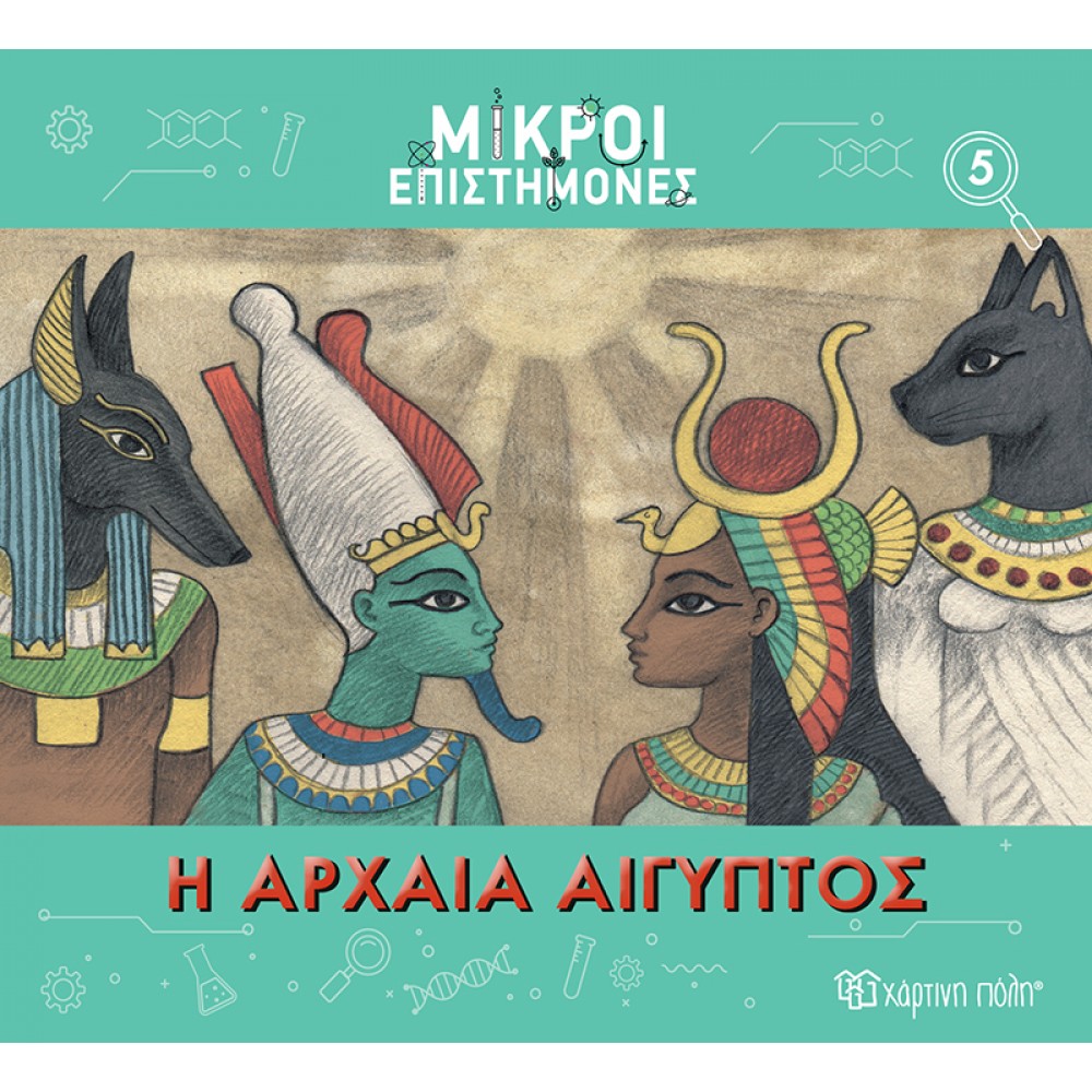 Μικροί επιστήμονες 5: Η αρχαία Αίγυπτος Μικροί επιστήμονες 5: Η αρχαία Αίγυπτος
