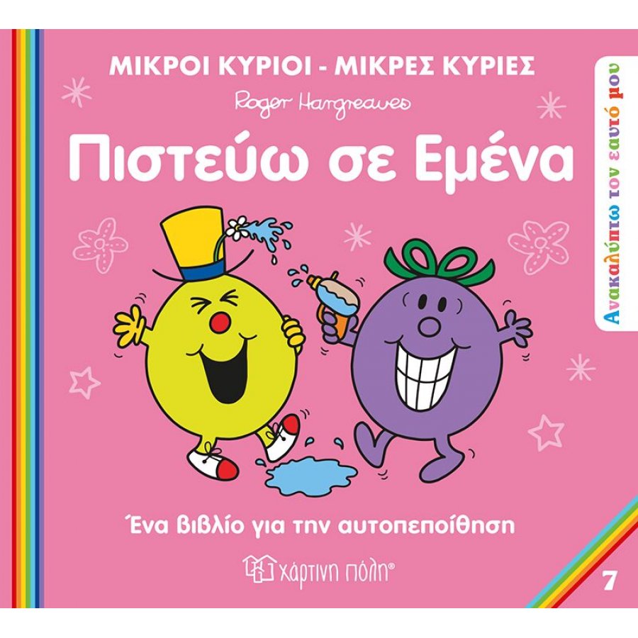 Ανακαλύπτω τον εαυτό μου 7: Πιστεύω σε εμένα Ανακαλύπτω τον εαυτό μου 7: Πιστεύω σε εμένα
