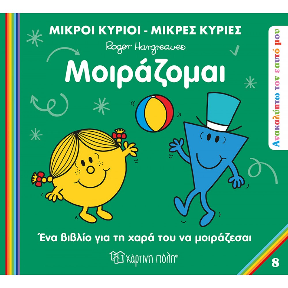 Ανακαλύπτω τον εαυτό μου 8: Μοιράζομαι Ανακαλύπτω τον εαυτό μου 8: Μοιράζομαι