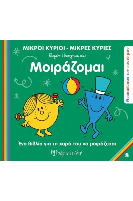 Ανακαλύπτω τον εαυτό μου 8: Μοιράζομαι Ανακαλύπτω τον εαυτό μου 8: Μοιράζομαι