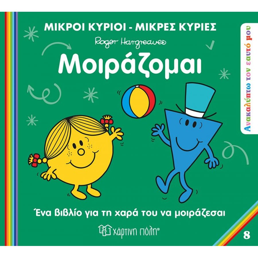 Ανακαλύπτω τον εαυτό μου 8: Μοιράζομαι Ανακαλύπτω τον εαυτό μου 8: Μοιράζομαι